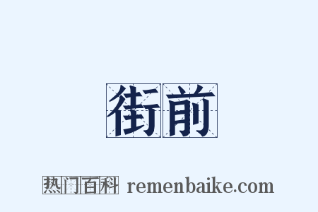 街前是什么意思的图片